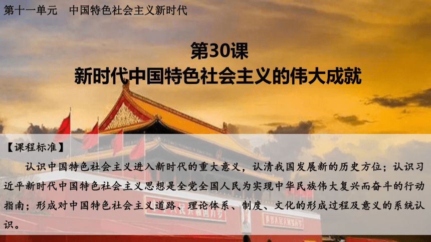 第30课 新时代中国特色社会主义的伟大成就 课件(共21张PPT)