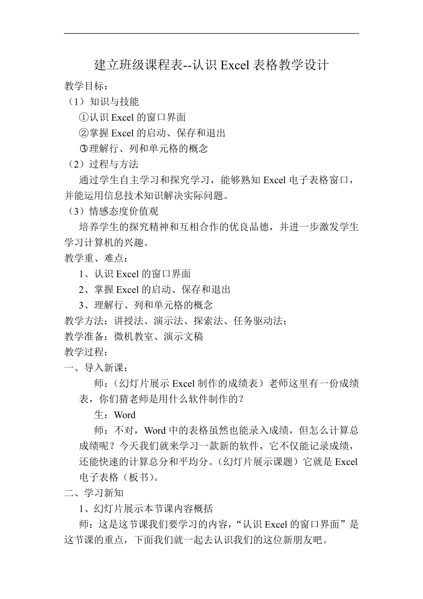 电子工业版（安徽）四年级下学期信息技术建立班级课程表--认识Excel表格（教案）