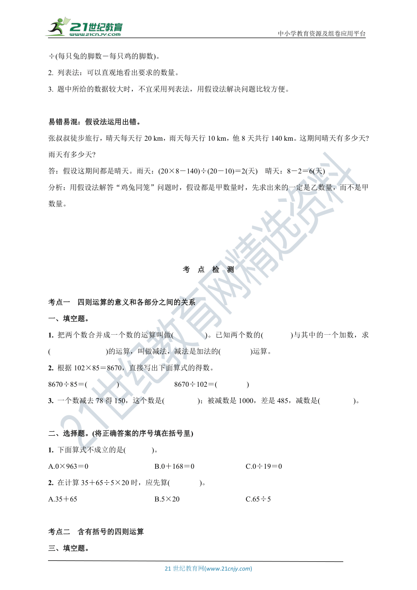 人教版数学四年级下册期末复习专题 考点检测(四则运算  运算定律  数学广角—鸡兔同笼)(含答案)