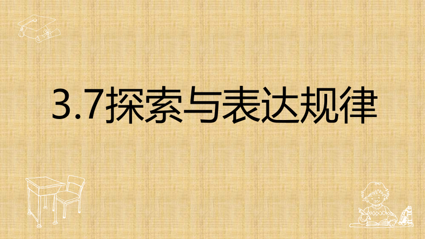 2021-2022学年鲁教版（五四制）六年级数学上册_3.7探索与表达规律 课件(共17张PPT)