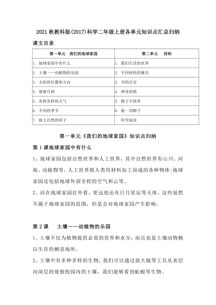 教科版(2017)科学二年级上册各单元知识点汇总归纳（附期中+期末练习）带目录