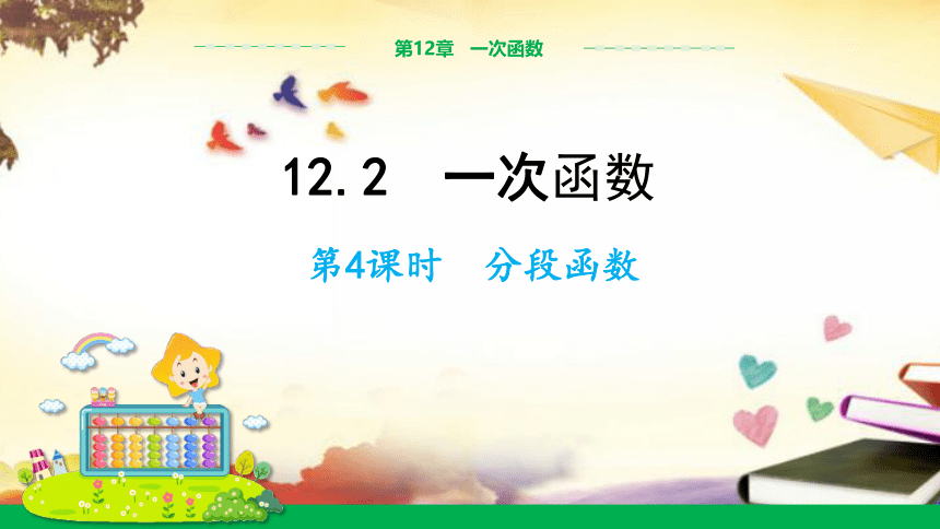 沪科版八年级上册12.2一次函数（第4课时） 课件(共19张PPT)