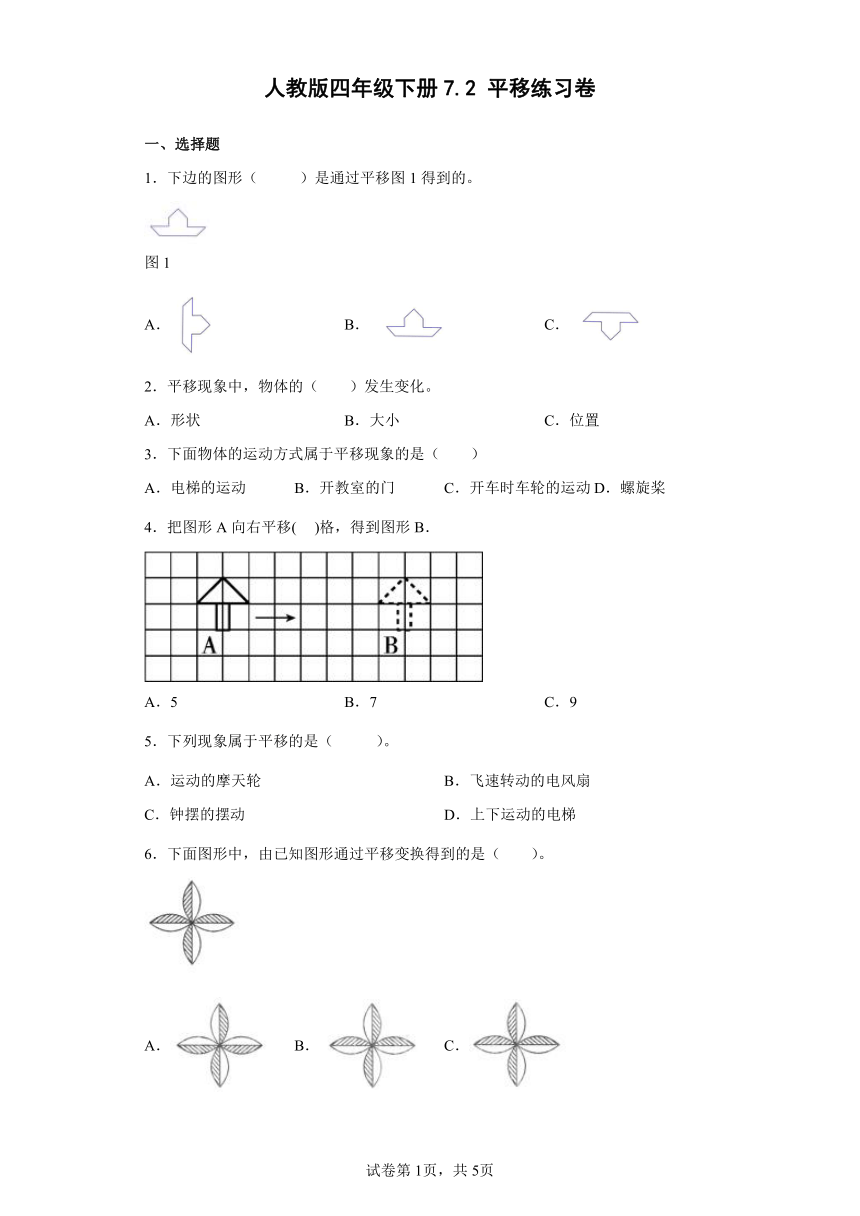 人教版 四年级下册数学 7.2平移练习卷 （含答案）