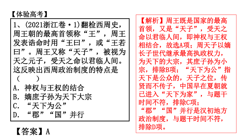第1单元 古代中国的政治制度 单元复习课件—2022高考历史二轮（人教必修一）