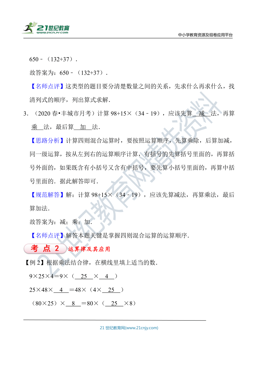 北师大版四年级数学上册第4单元 运算律 知识点单元义+经典例题（含解析）