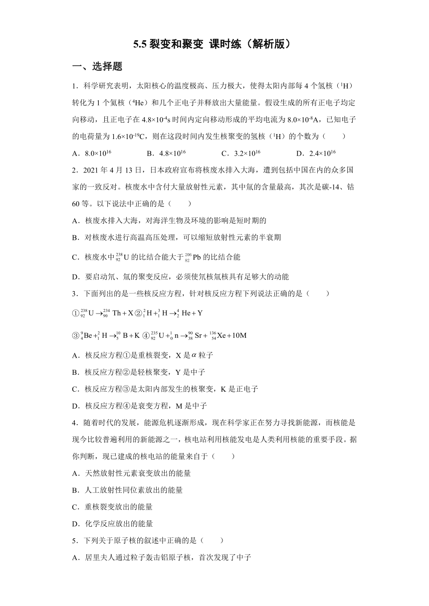 5.5裂变和聚变 课时练习-2021-2022学年高二下学期物理粤教版（2019）选择性必修第三册（Word含答案）