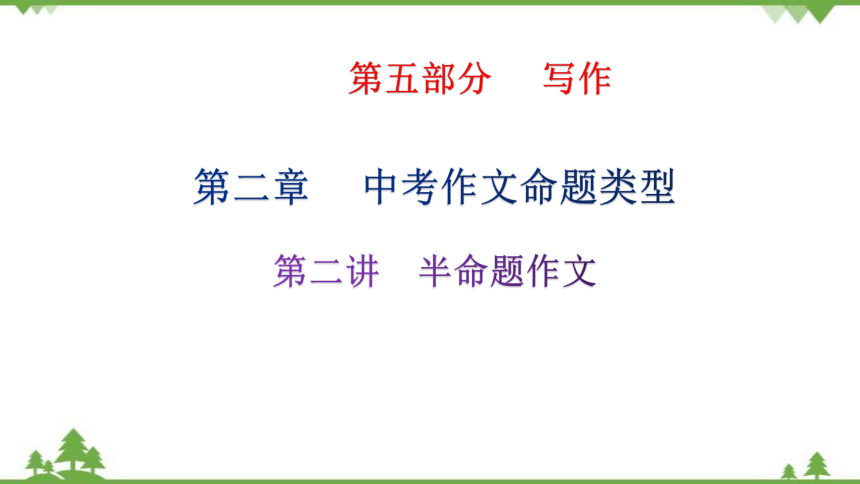 2022中考语文二轮复习第五部分 第二章  第二讲　半命题作文课件(共42张PPT)