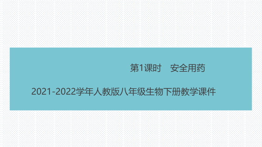 2021-2022学年人教版八年级生物下册教学 课件　安全用药（共20张PPT）
