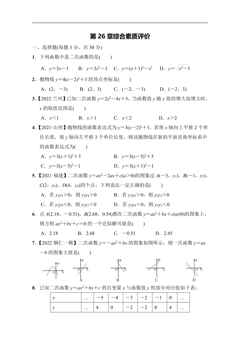 华师大版数学九年级下册第26章《二次函数》综合素质评（含答案）