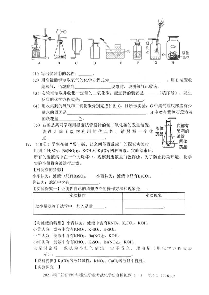 广东省2021年初中毕业生学业考试化学仿真模拟题（一）（PDF版有答案）