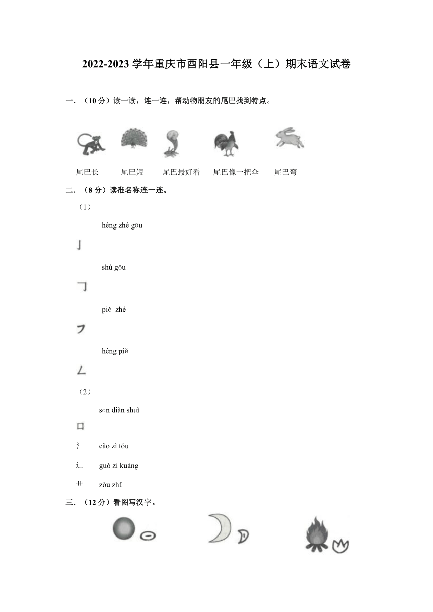 重庆市酉阳土家族苗族自治县统编版2022-2023学年一年级上学期期末语文试卷(含答案)