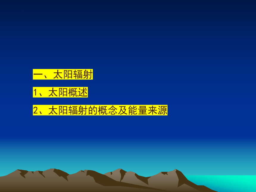 1.2太阳对地球的影响（共21张ppt）