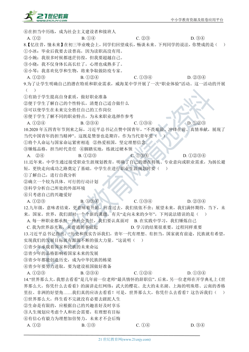 备考2021年中考道法一轮复习专题训练：23 走向未来的少年（含解析）