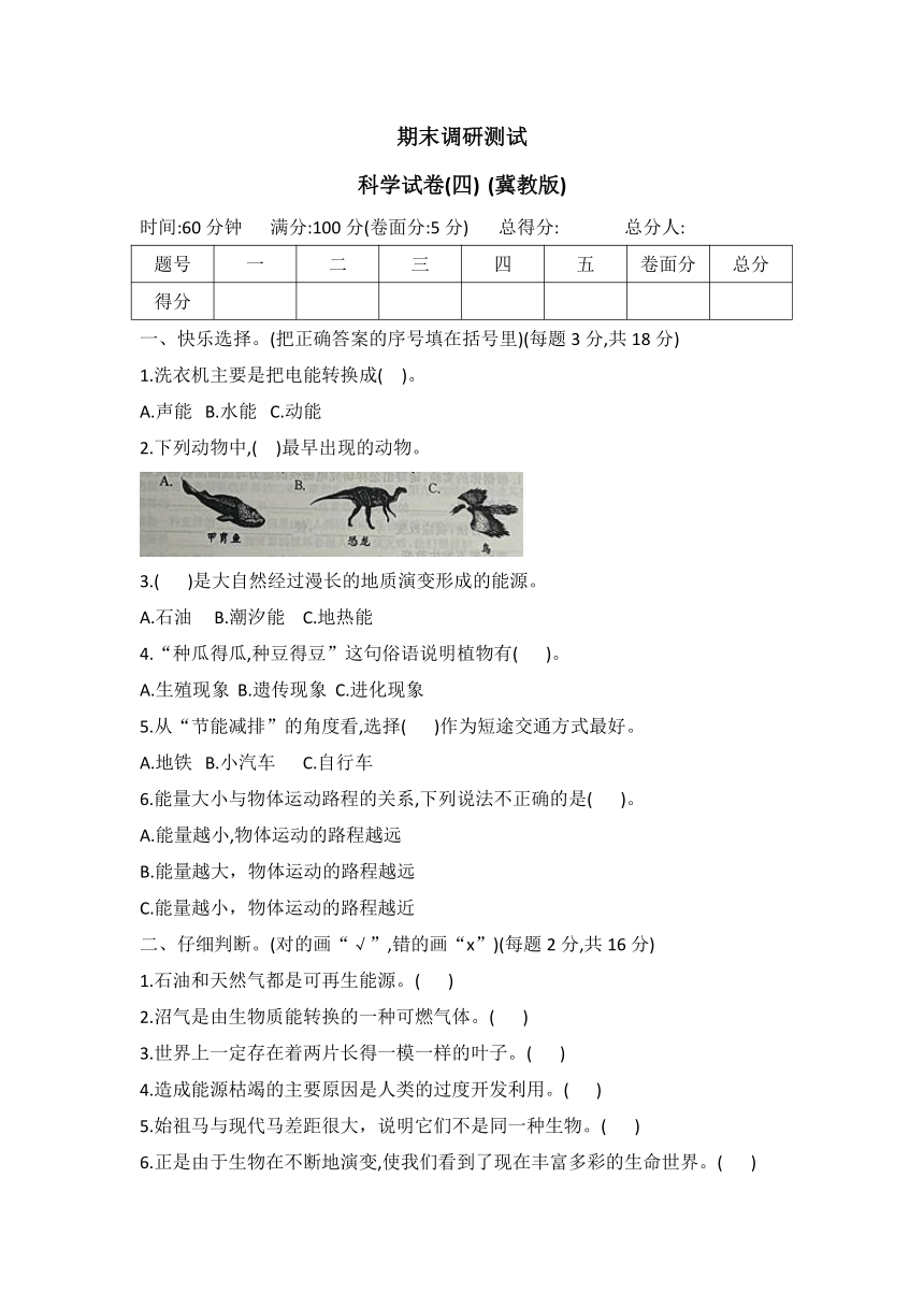 冀人版六年级科学上册期末调研测试(四)（word版有答案）