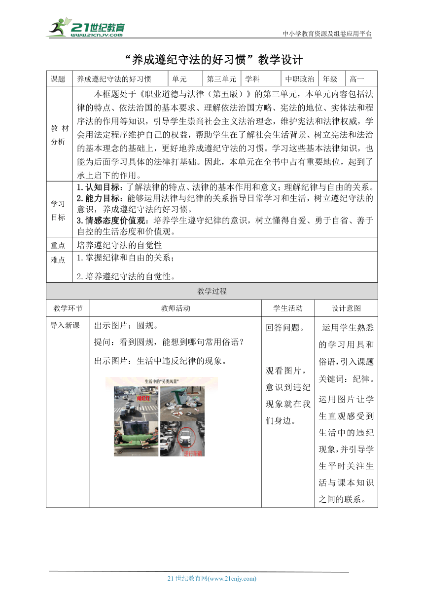 中职政治 第三单元 6.1养成遵纪守法的好习惯