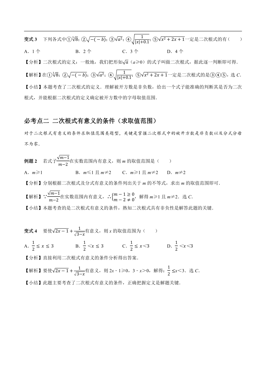 人教版数学八年级下册第十六章 二次根式章节涉及的14个必考点全梳理（含答案）