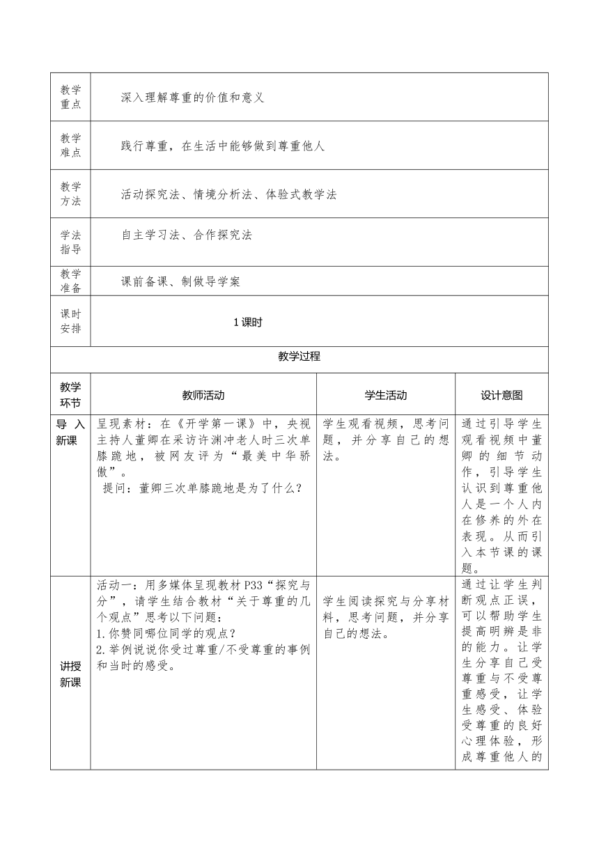 4.1 尊重他人 教案（表格式）