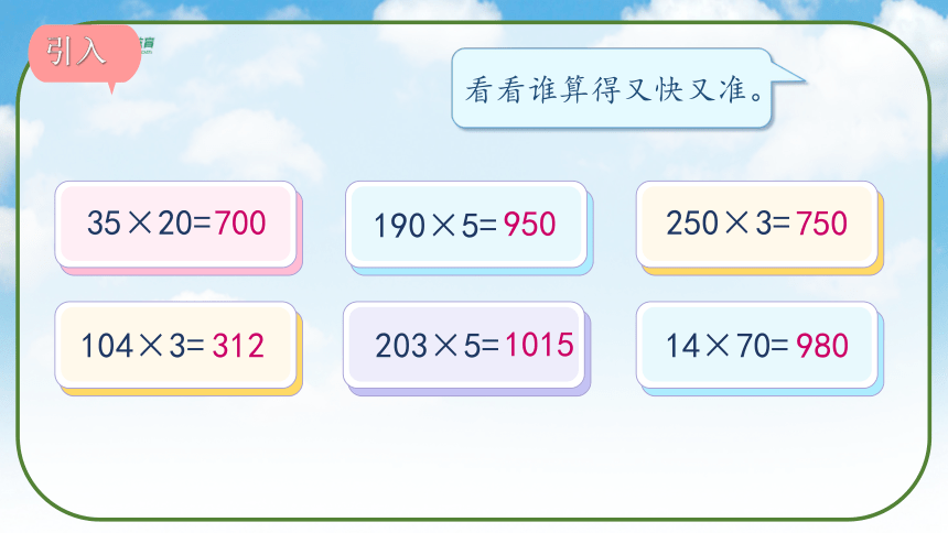 《因数中间或末尾有0的乘法》（课件）人教版四年级数学上册(共33张PPT)