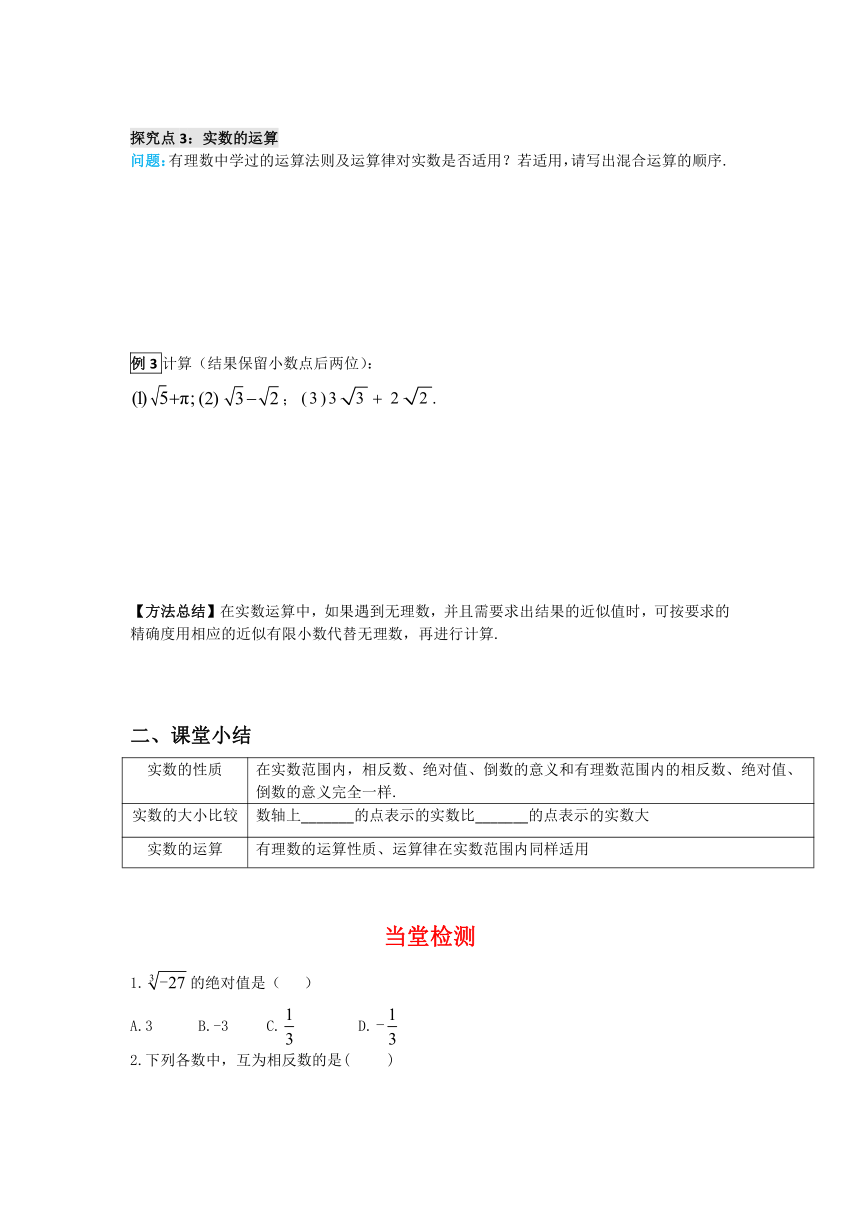 华师大版数学八年级上册 11.2 第2课时 实数的运算及大小比较 学案（含答案）