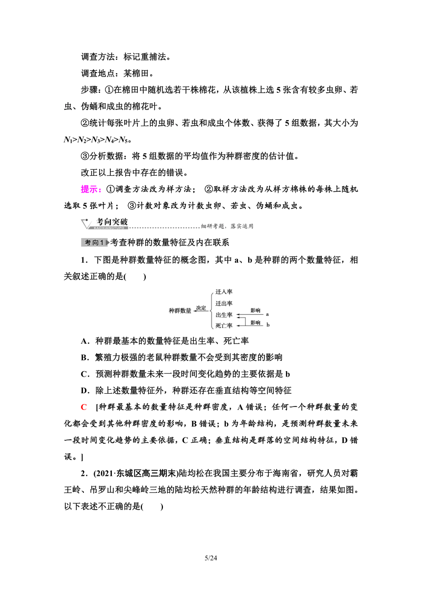 【备考2024】生物高考一轮复习学案：第30讲 种群及其动态(含答案）