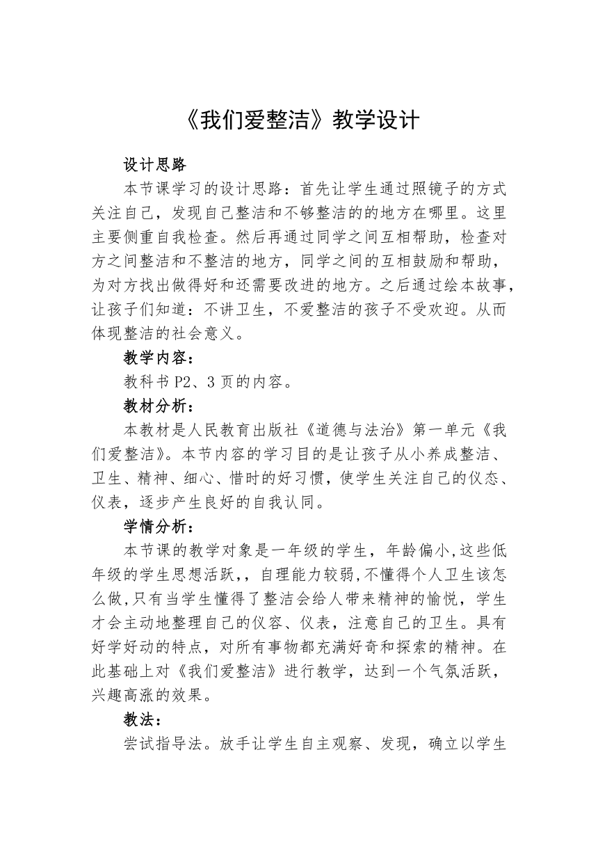 道德与法治一年级下册1.1 我们爱整洁   教案