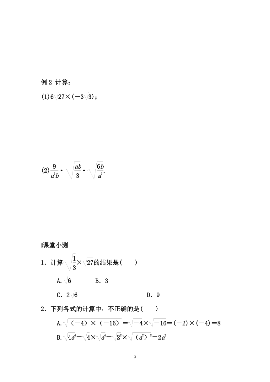 华东师大版九年级数学上册 21.2.1  二次根式的乘法 导学案（含答案）