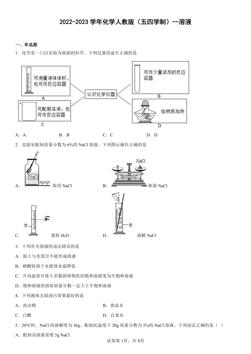 2022-2023学年九年级化学人教版（五四学制）第二单元 溶液  单元练习(含答案)