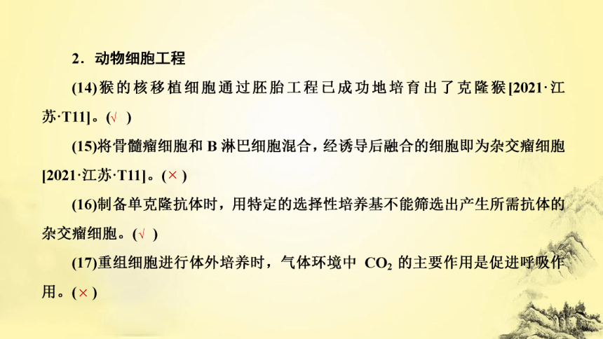 新人教生物二轮复习课件15 细胞工程(课件共62张PPT)