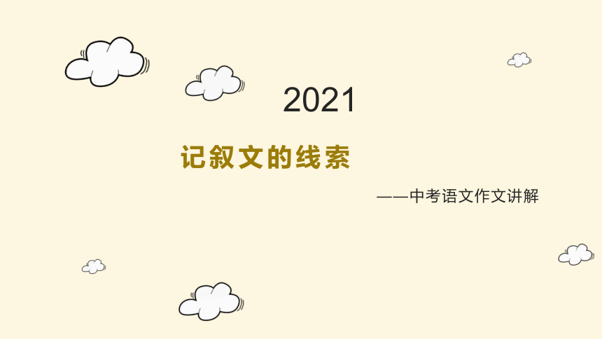2021-2022学年中考语文作文提分方法——2.巧设线索，自然成文 课件(共25张PPT)