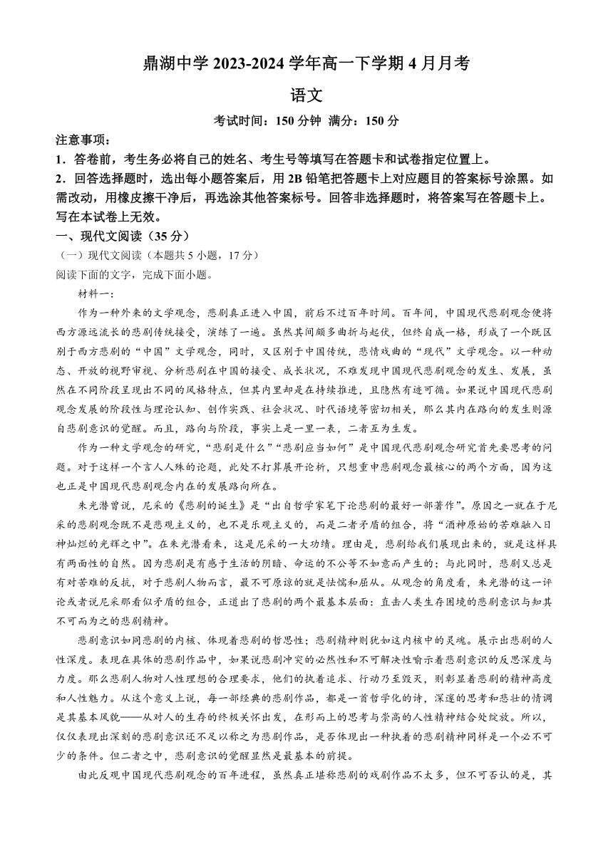 广东省肇庆市鼎湖中学2023-2024学年高一下学期4月月考语文试题（含答案）