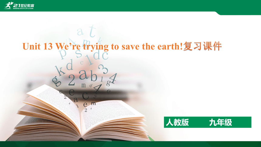 Unit 13 We’re trying to save the earth!复习课件（共42张PPT）附真题