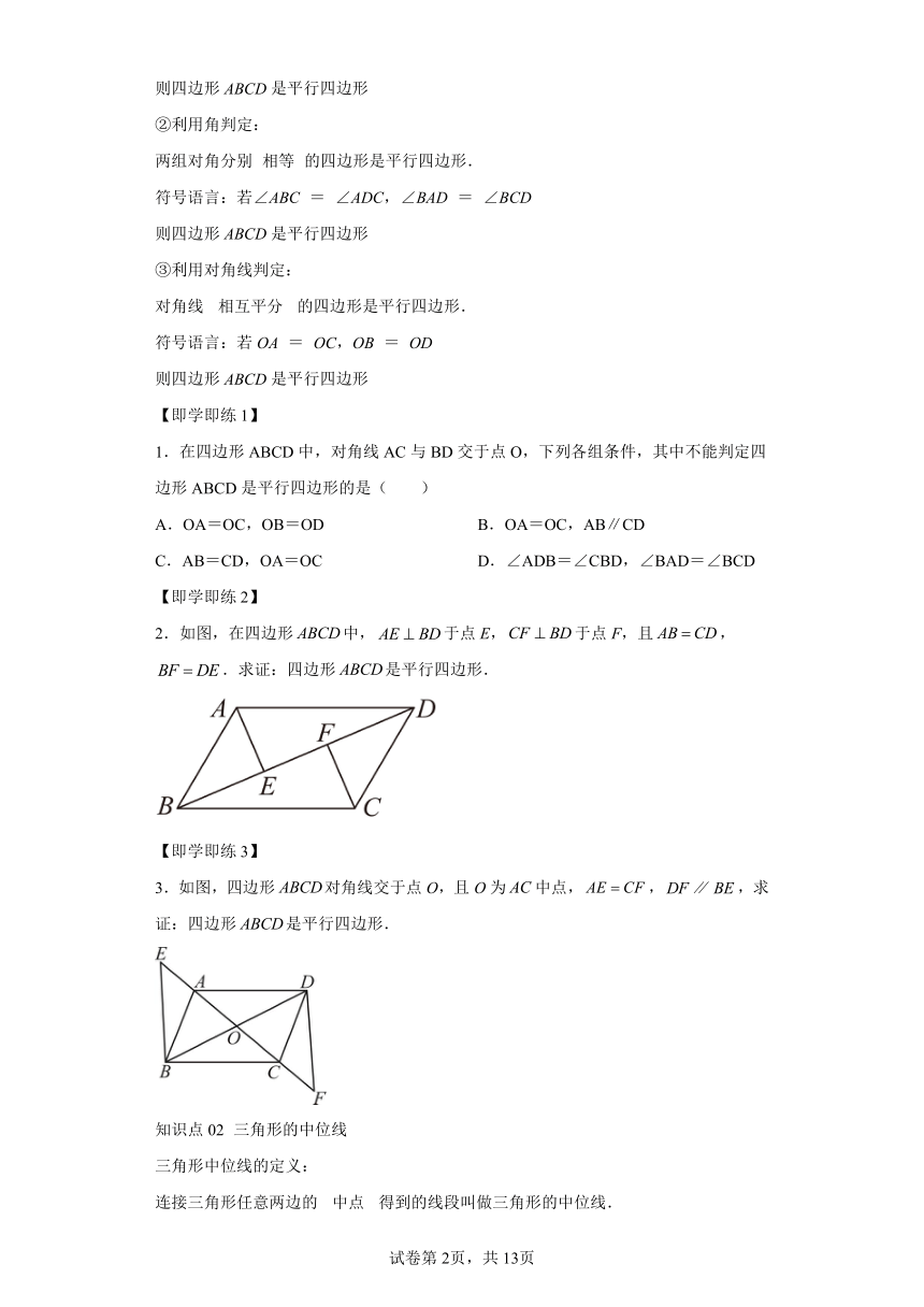 第十八章 第02讲平行四边形的判定 同步学与练（含解析）2023-2024学年数学人教版八年级下册