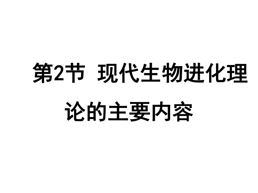 2020-2021学年高一生物人教版必修二7.2  种群基因频率的改变与生物进化课件（78张ppt）