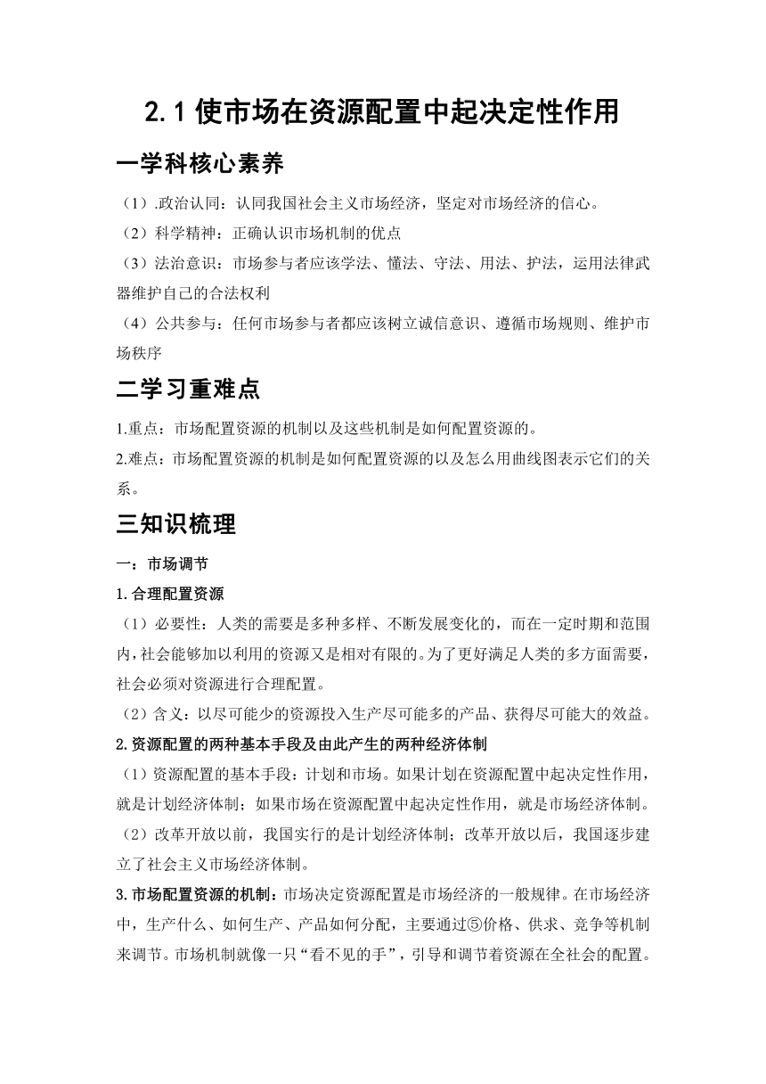 2.1使市场在资源配置中起决定性作用 学案-2022-2023学年高中政治统编版必修二经济与社会（含答案）