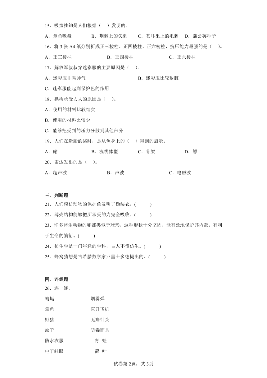 苏教版五年级下册科学第二单元《仿生》训练题（含答案）