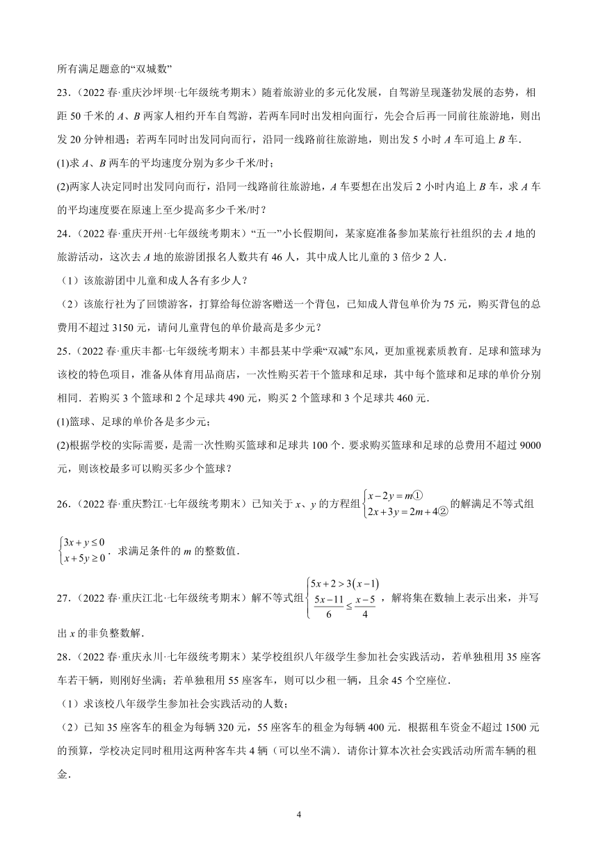 2021-2022学年重庆市各地七年级下学期数学期末试题选编第九章：不等式与不等式组练习题（含解析）