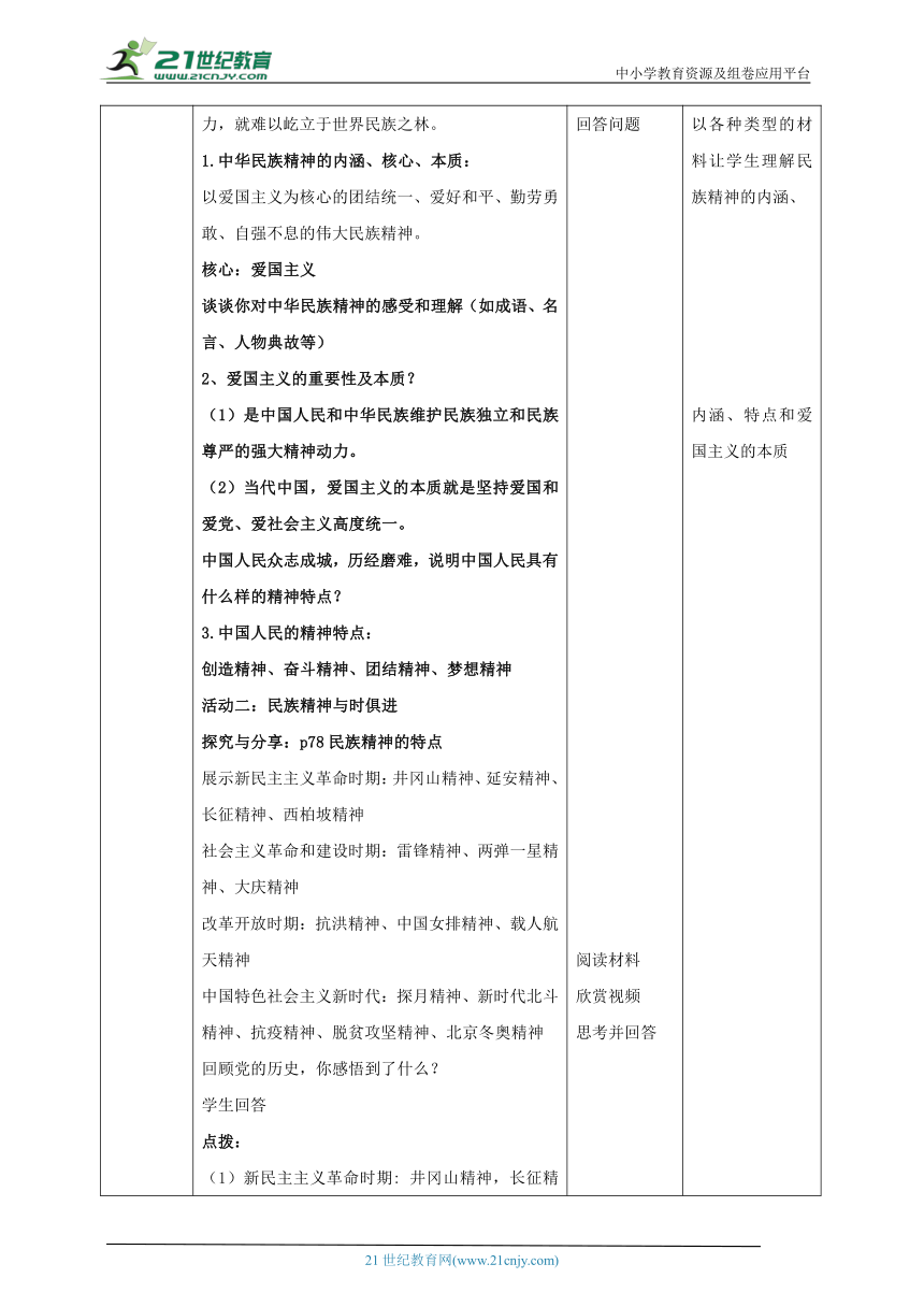 【核心素养目标】5.2凝聚价值追求   教案(表格式）