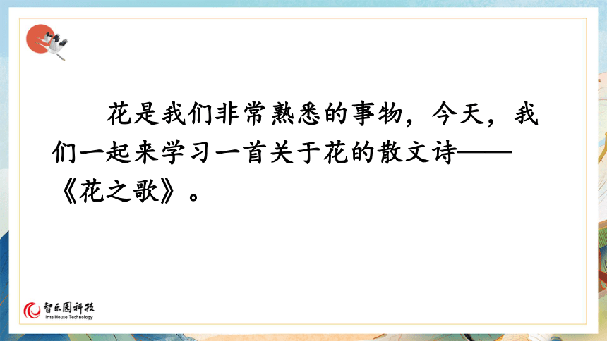 【课件PPT】小学语文六年级上册—课文04 花之歌