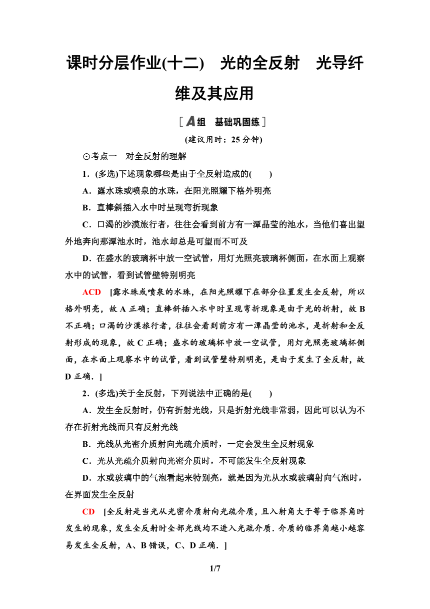 鲁教版（2019） 高中物理 选择性必修第一册 课时分层作业12　光的全反射　光导纤维及其应用 word版含解析