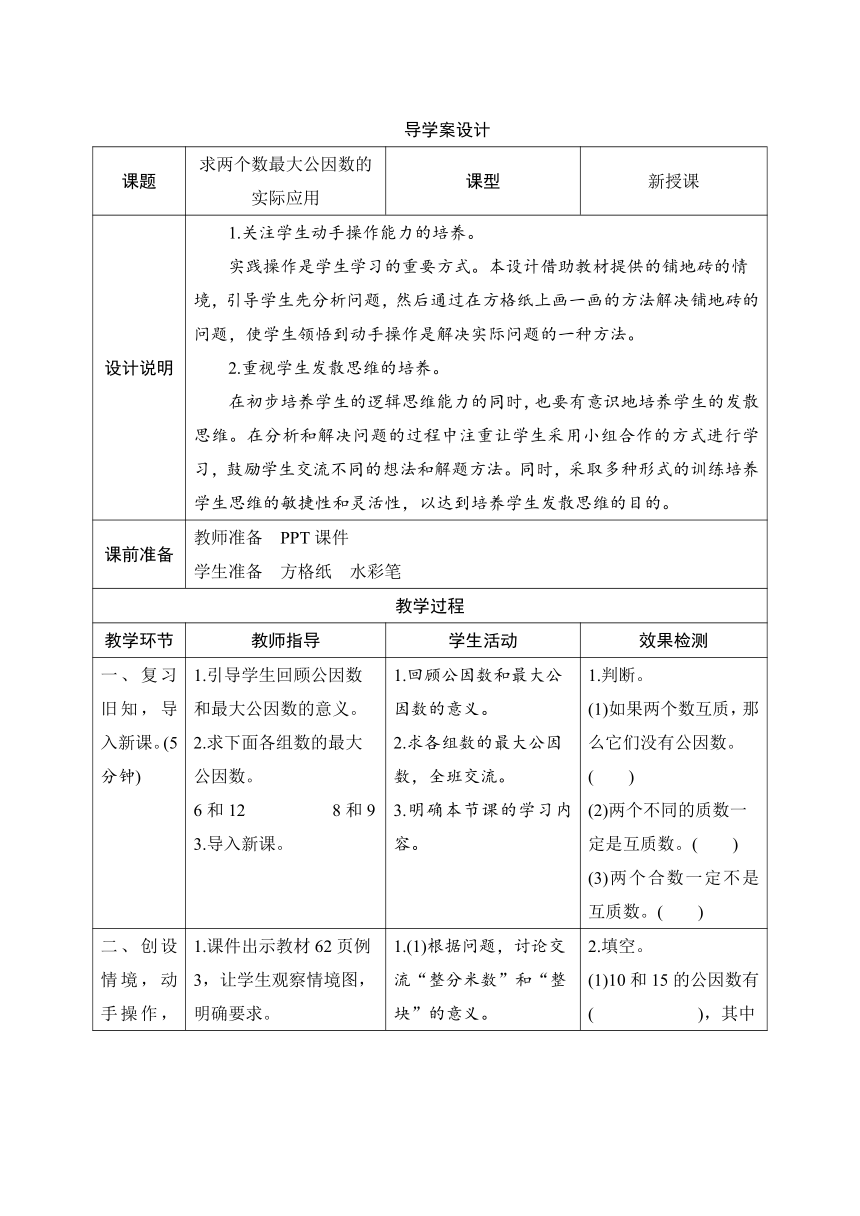 人教版数学五年级下册4.4.2 求两个数最大公因数的实际应用 导学案设计（表格式）