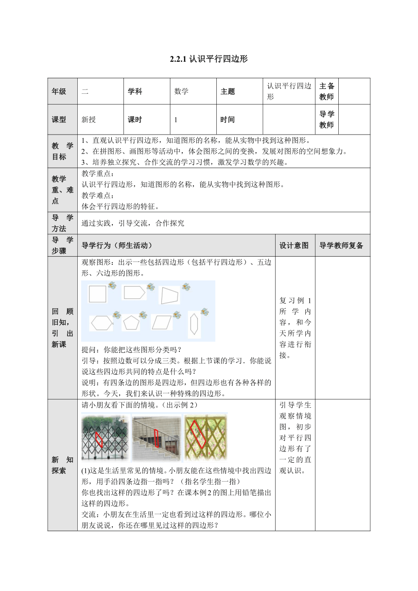 2.2.1认识平行四边形 表格式教案二年级数学上册-苏教版