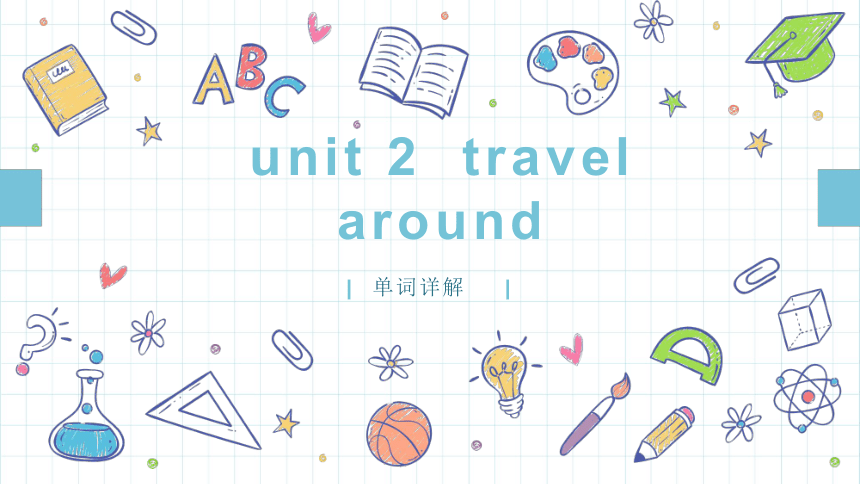人教版（2019）必修第一册Unit 2  travel around 单词详解课件 （共102张）