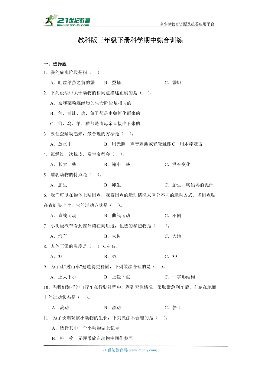 教科版（2017秋）三年级下册科学期中综合训练（含答案）