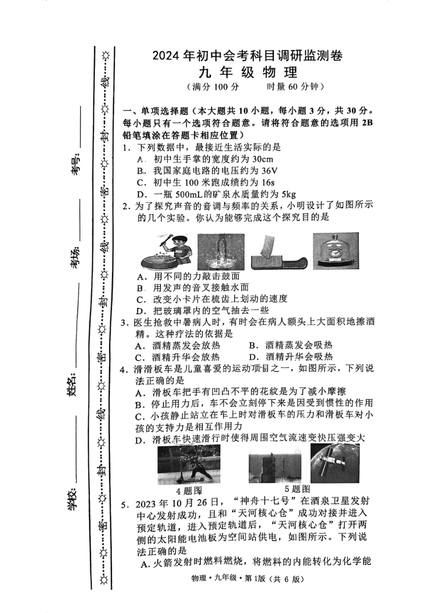 2024年湖南省长沙市雨花区中考一模物理试卷（PDF无答案）