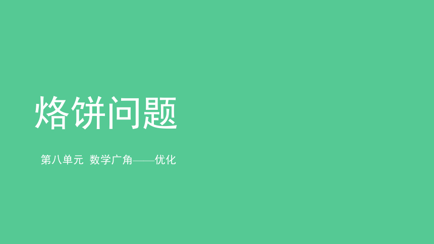 小学数学人教版四年级上第八单元第2课时《烙饼问题》精品课件（共21张ppt）