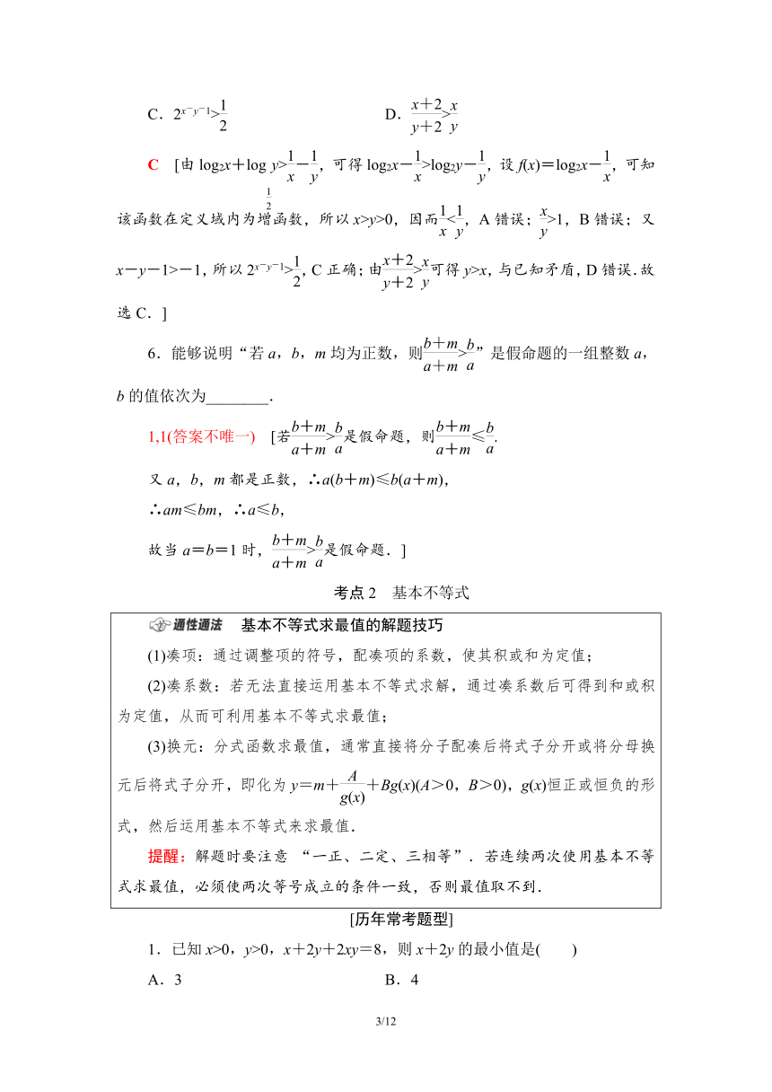 第1部分 研习3　不等式与简单的线性规划 学案（Word版含解析）