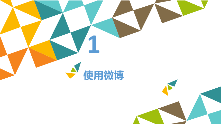 第二册信息技术课件 - 用微博论坛发布信息   北京版（共13张PPT）