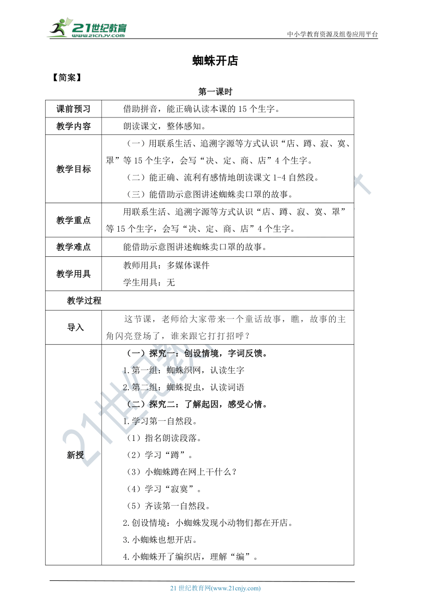 20《蜘蛛开店》第一课时  教案