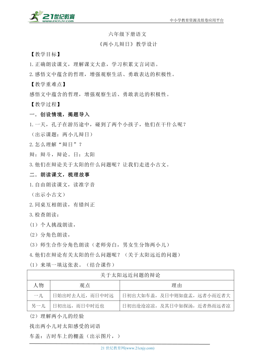 14 文言文二则 《两小儿辩日》教学设计