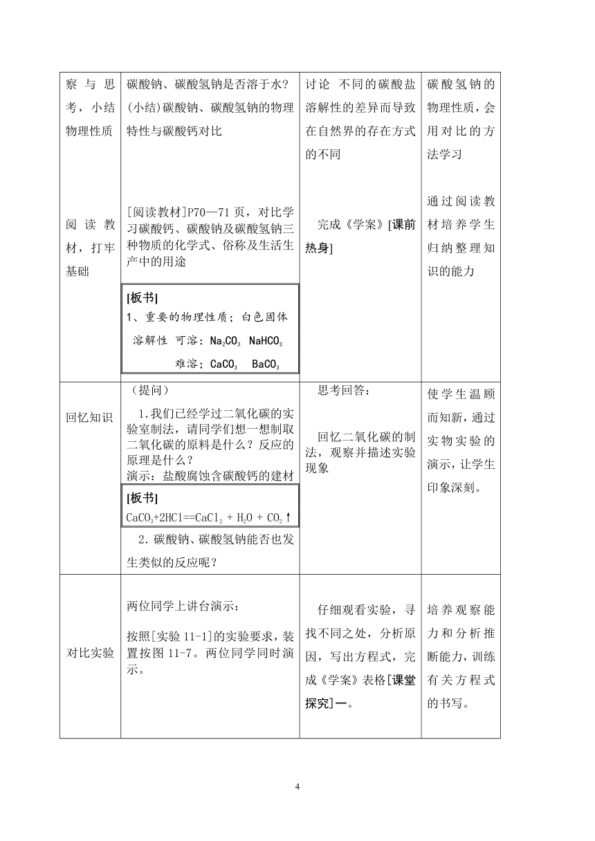 九年级化学人教版（五四学制）全一册  第四单元  课题1  生活中常见的盐  教案(表格式)